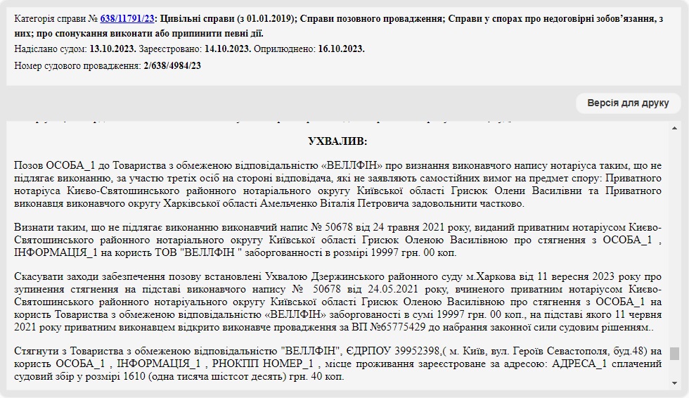Справа № 638/11791/23: Скасували виконавчий напис нотаріуса від «ВЕЛЛФІН»